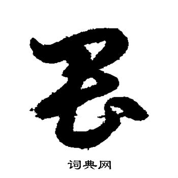鲜于枢写的畏