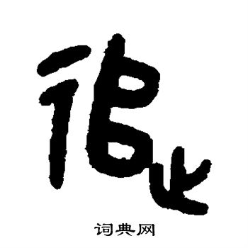 邓大澄写的追