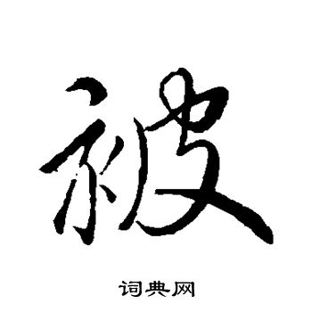 王献之写的被