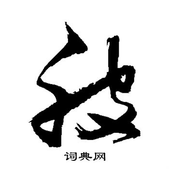 张瑞图写的被