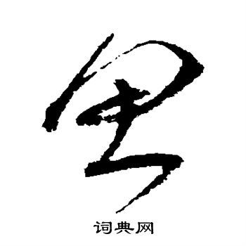 沈粲写的思