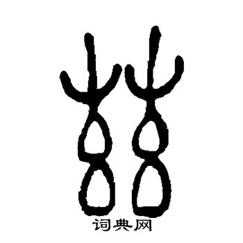 吴让之写的兹