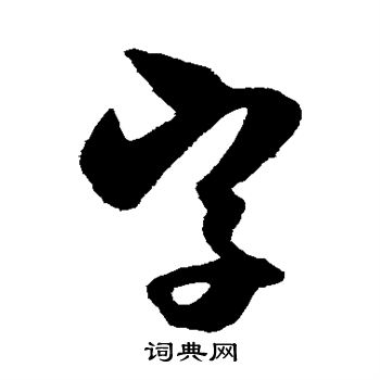 薛绍彭写的字