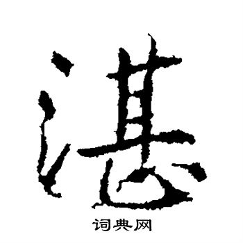 高正臣写的湛