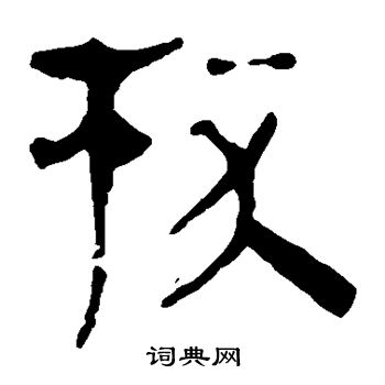 马王堆帛书写的杯