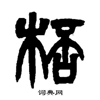 吴让之写的杯