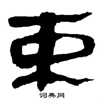 马王堆帛书写的束