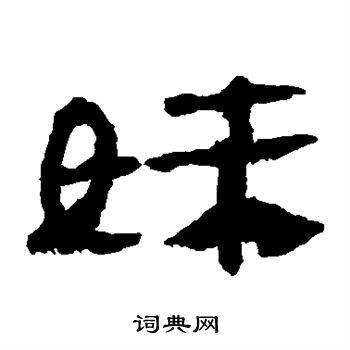 马王堆帛书写的妹