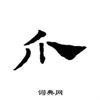赵子昂写的爪