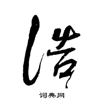 明人写的浩