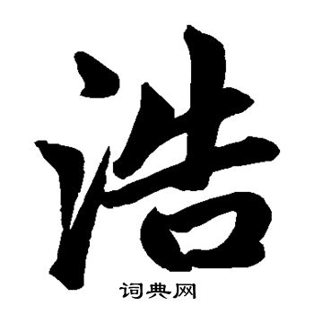 赵孟頫写的浩