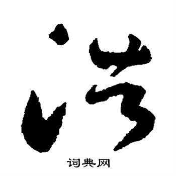 陆居仁写的浩