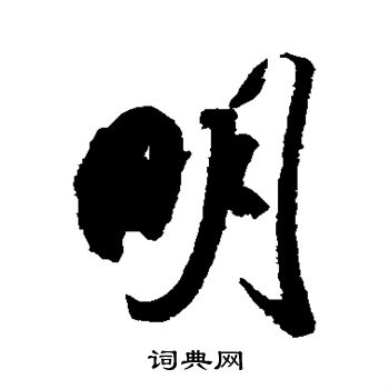 米芾写的明