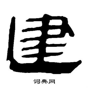 马王堆帛书写的建