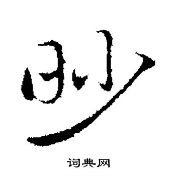 赵孟頫写的眇