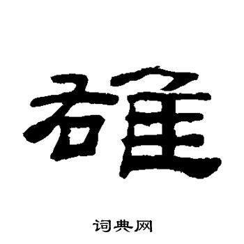 桂馥写的雄
