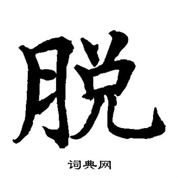 水岛修三写的脱