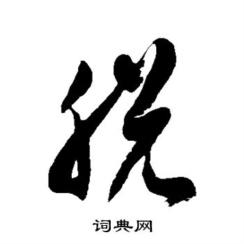 徐伯清写的脱