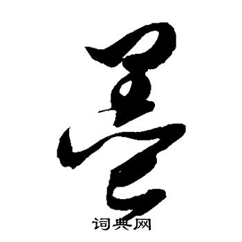 邢慈静写的墨