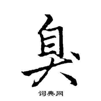 李邕写的臭