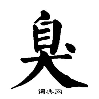 颜真卿写的臭