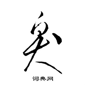 李怀琳写的臭