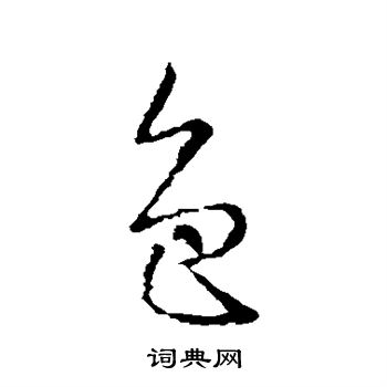 王羲之写的色