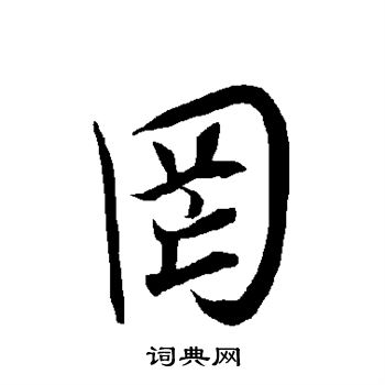 欧阳询写的罔