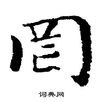 褚遂良写的罔