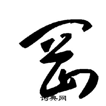 罔
