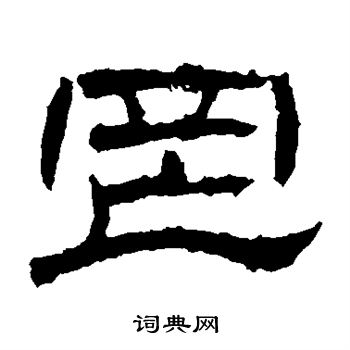 辟雍碑写的罔