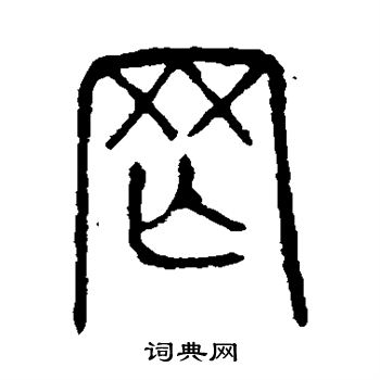 说文解字写的罔