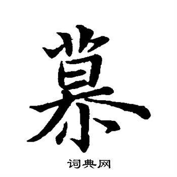 钟繇写的慕