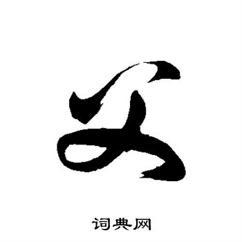 徐伯清写的父