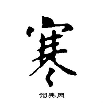 王羲之写的寒