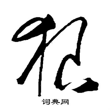 王守仁写的狼