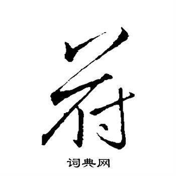 李邕写的符