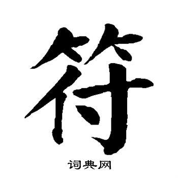 颜真卿写的符