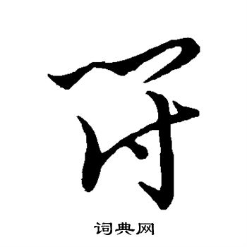 王宠写的符