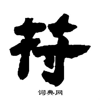 邓石如写的符
