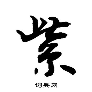 敬世江写的紫