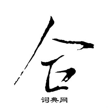 米芾写的合