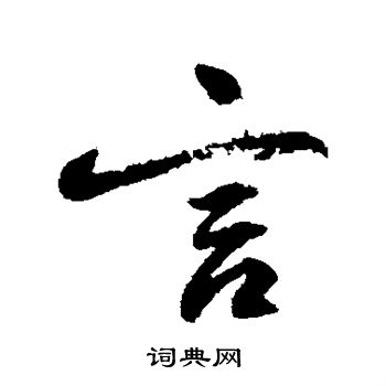 柳公权写的言