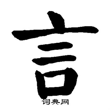 颜真卿写的言