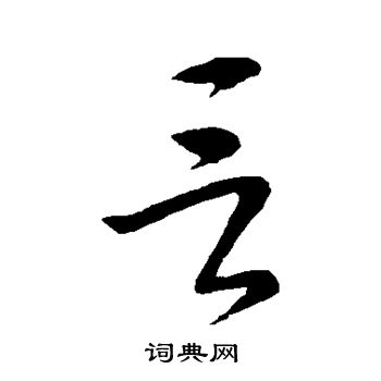 王献之写的言