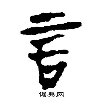 马王堆帛书写的言