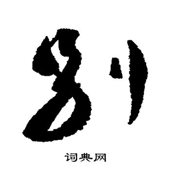 蔡襄写的别