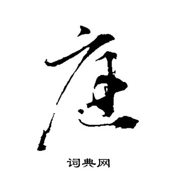 黄庭坚写的庭
