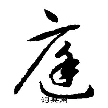揭傒斯写的庭
