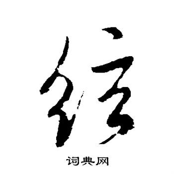 米芾写的弦